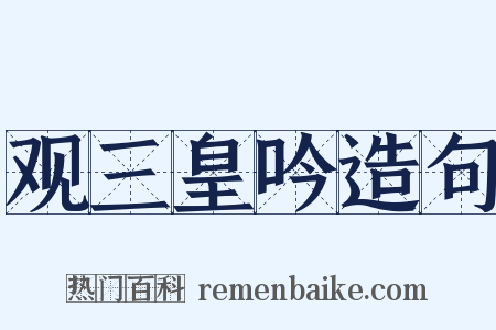 观三皇吟造句是什么意思的图片